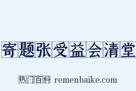 寄题张受益会清堂是什么意思的图片